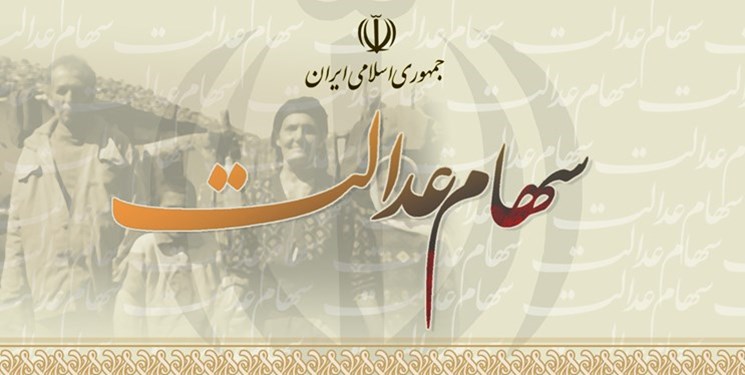 آمادگی سرمایه‌گذاری‌های استانی برای انتقال سهام عدالت 