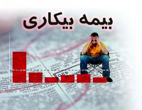 واریز بیمه بیکاری اسفندماه به حساب ۱۰۳هزار نفر