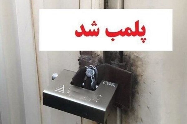 یک واحد قصابی متخلف در دلبران پلمب شد