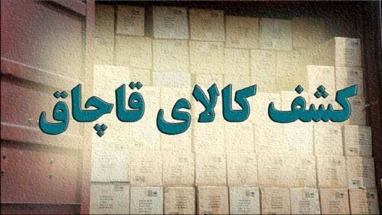 کشف ۹۵ میلیارد ریال کالای قاچاق در ماکو 