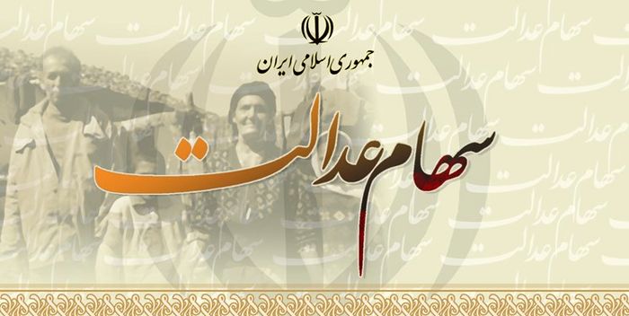 فرصت دولت برای مدیریت مستقیم سهام عدالت