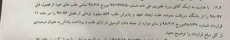 هیچ پولی به وریا غفوری نده!
