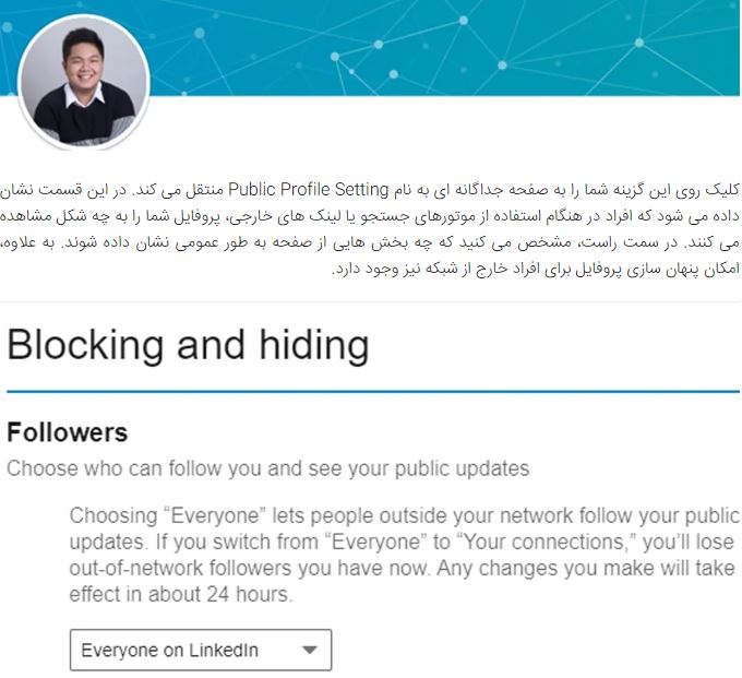 نحوه مدیریت تنظیمات حریم شخصی در لینکدین