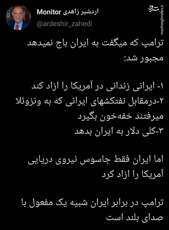 واکنش اردشیر زاهدی به تازه‌ترین تعامل ایران و آمریکا