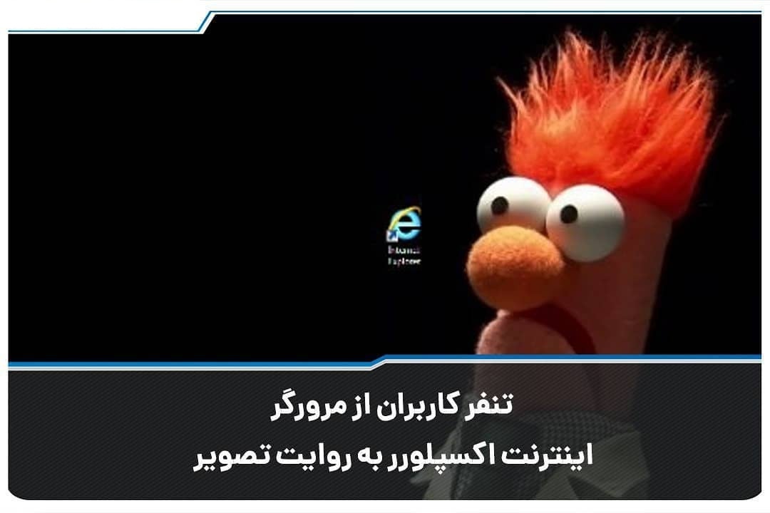 شوخی جالب با تنفر کاربران از مرورگر اینترنت اکسپلورر