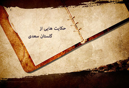 حکایت/ مگوی اندوه خویش با دشمنان