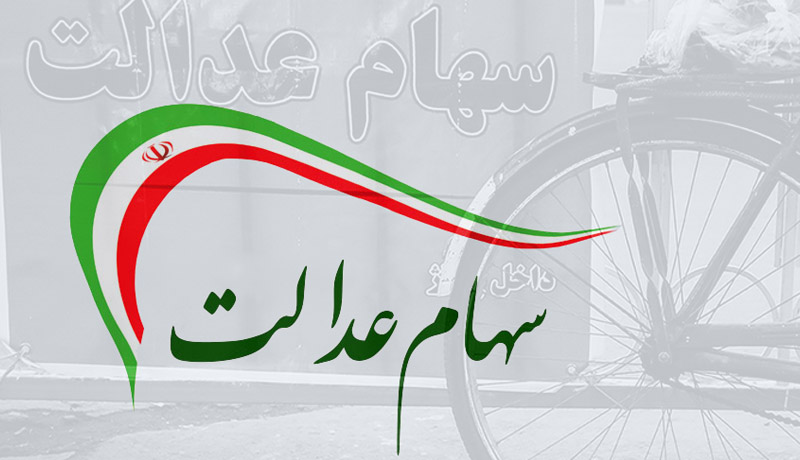 شرط تغییر در نحوه پرداخت سود سهام عدالت مشخص شد