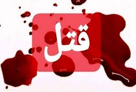 ماجرای قتل تازه داماد در خانه پدر زن!