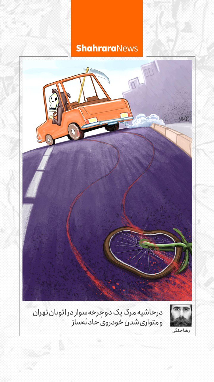 کارتون/ در حاشیه مرگ یک دوچرخه‌سوار در اتوبان تهران