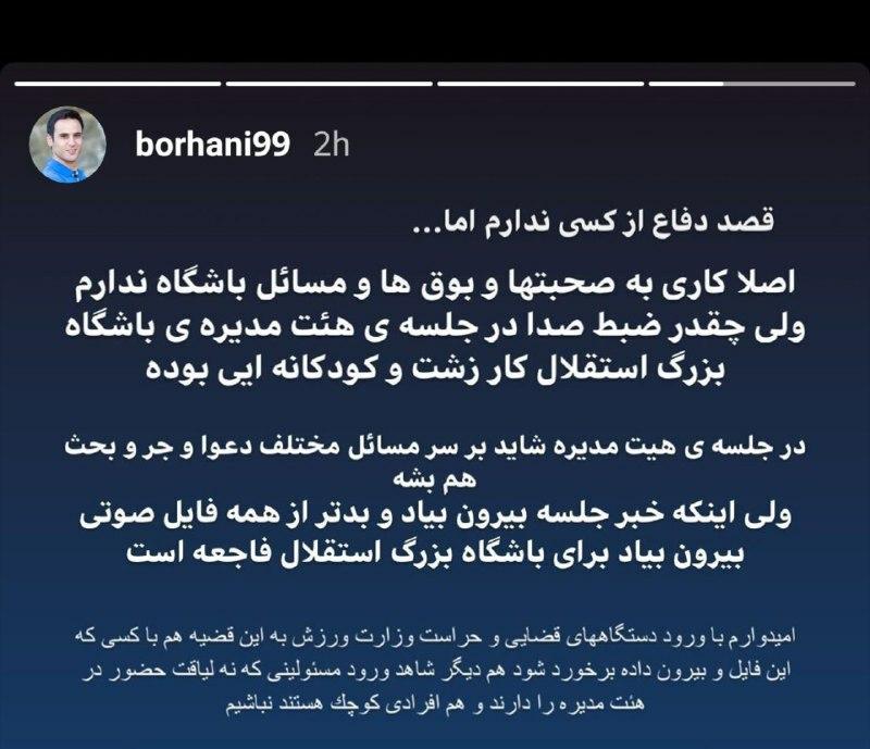 واکنش آرش برهانی به انتشار فایل صوتی جنجالی!