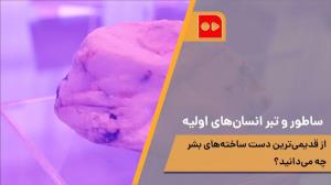 ساطور و تبر انسان‌های اولیه؛ قدیمی‌ترین ساخته‌های دست بشر