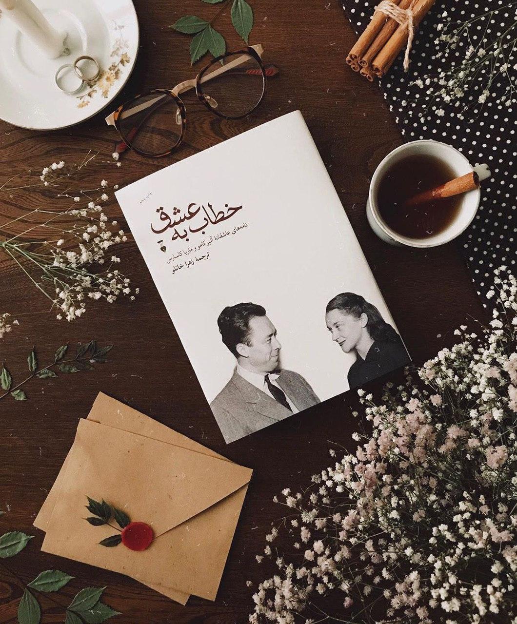 بخشی از کتاب/ من ترجیح می‌دهم با تو به‌ ویرانی بروم تا یک خلوت آسوده داشته باشم