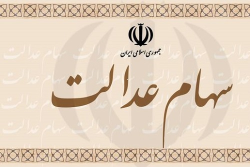 فروش سهام عدالت به بانک ها نیازمند چه مدارکی است؟