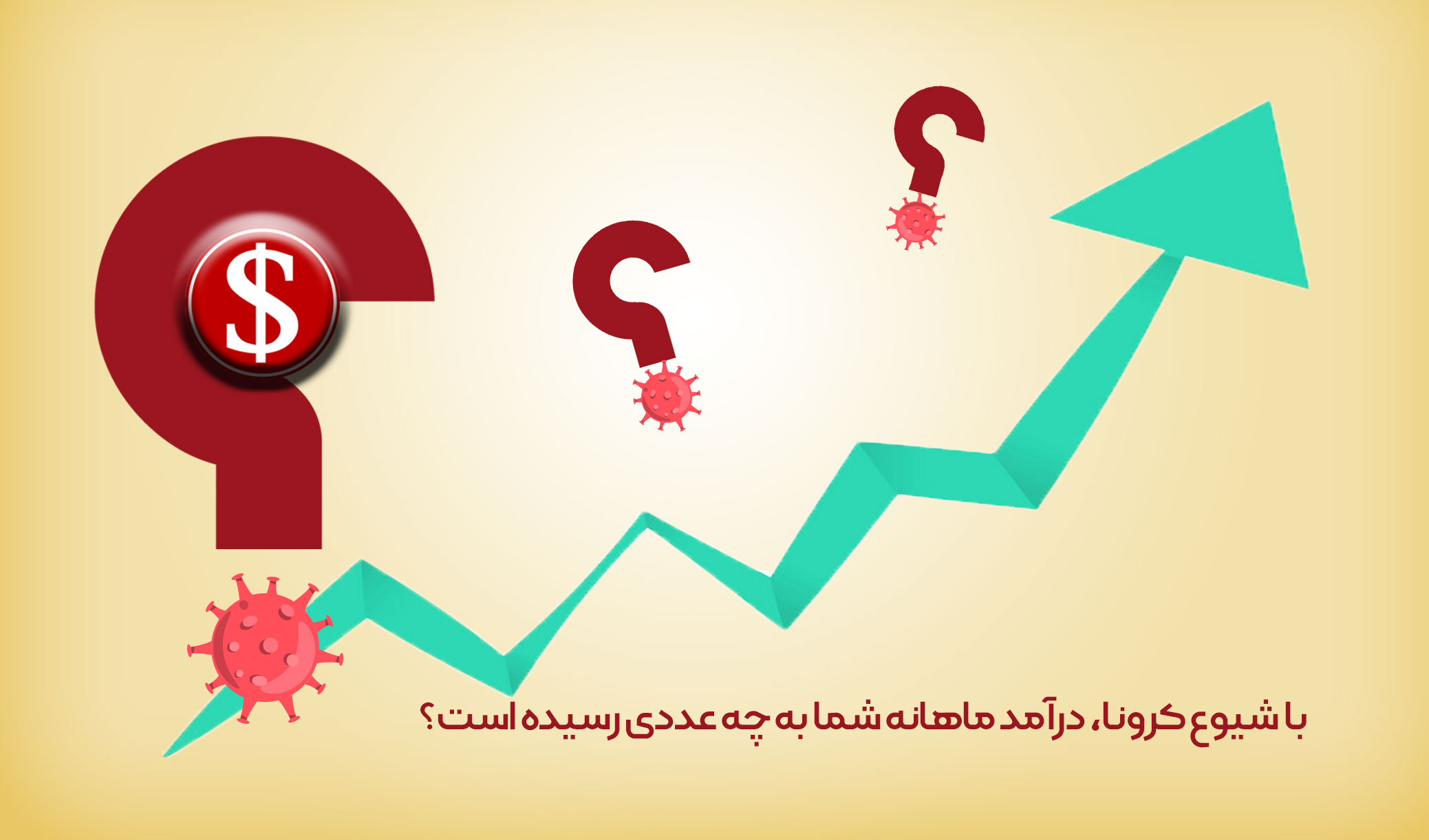 با شیوع کرونا، درآمد ماهانه شما به چه عددی رسیده است؟