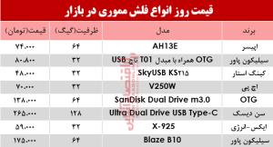 نرخ انواع فلش مموری در بازار