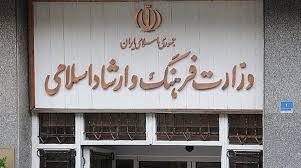 وزارت ارشاد: هیچ فعالیت فرهنگی حذف نمی‌ شود