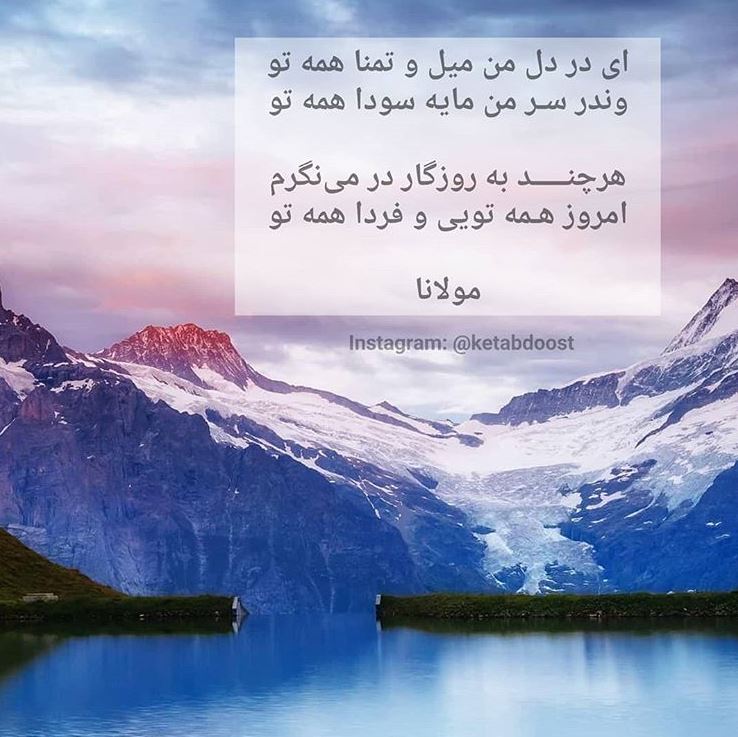 شاعرانه/"ای در دل من میل و تمنا همه تو" از مولانا