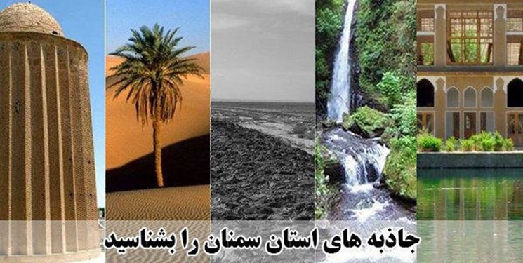 حدود ۱۰۹ هزار گردشگر از جاذبه‌های گردشگری سمنان بازدید کردند