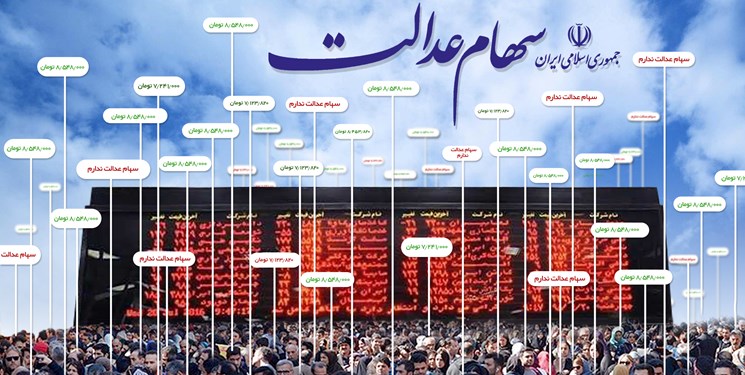 ارزش روز سهام عدالت بالا رفت