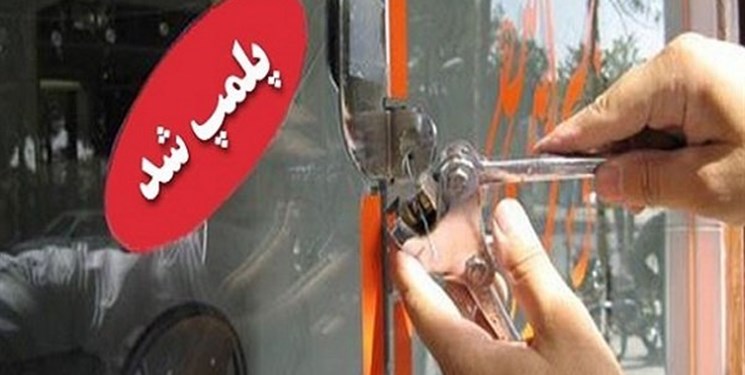 پلمب 14 واحد صنفی به علت تکرار تخلف در ایلام
