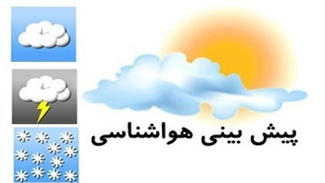 پیش بینی آسمانی صاف تا کمی ابری