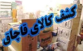 توقیف بیش از یک میلیارد ریال کالای قاچاق در دیلم