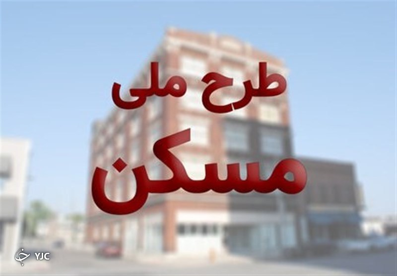 ثبت نام طرح ملی مسکن تمدید شد