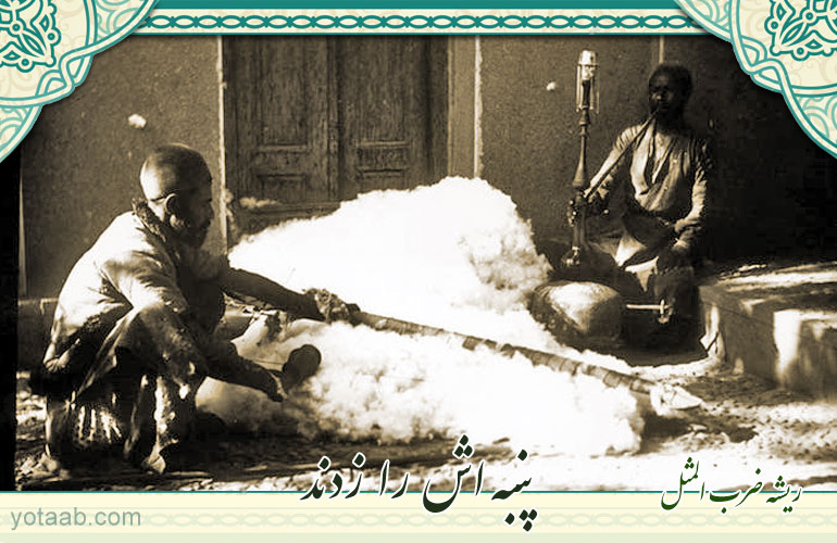 ریشه ضرب المثل/ پنبه‌اش را زدند