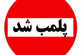 پلمب واحدهای صنفی متخلف در تالش گیلان