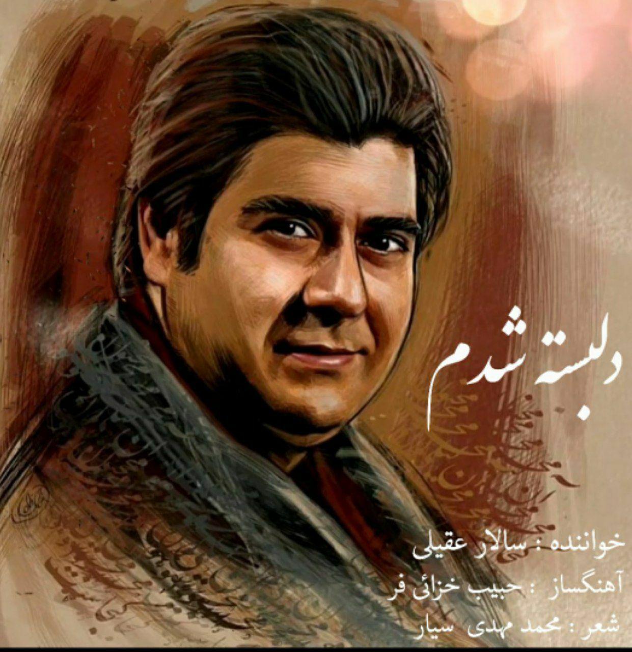 آهنگ جدید/ «دلبسته شدم» با صدای سالار عقیلی