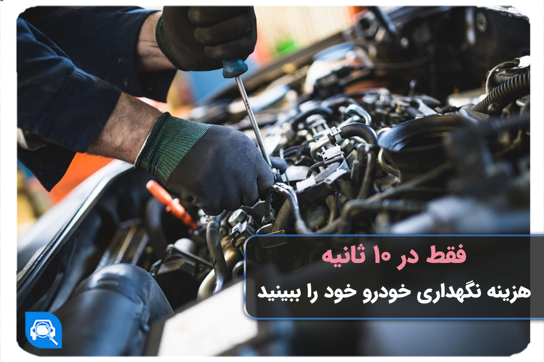 فقط در 10 ثانیه هزینه نگهداری خودرو خود را ببینید