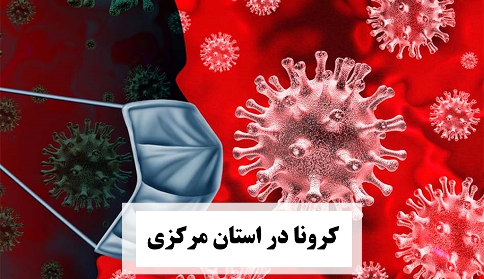 شناسایی ۷۶ مورد جدید ابتلا به کرونا در استان مرکزی