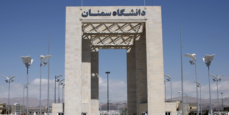 مجوز ایجاد ۳ رشته جدید در دانشگاه سمنان صادر شد