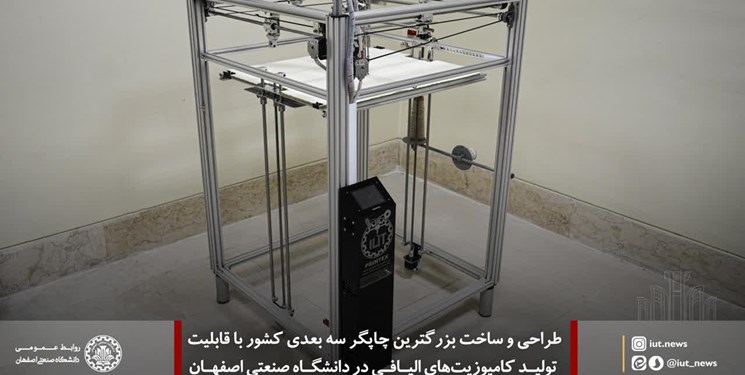 طراحی بزرگترین چاپگر سه‌بعدی کشور در دانشگاه صنعتی اصفهان