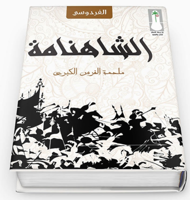 ترجمه «شاهنامه» فردوسی به زبان عربی