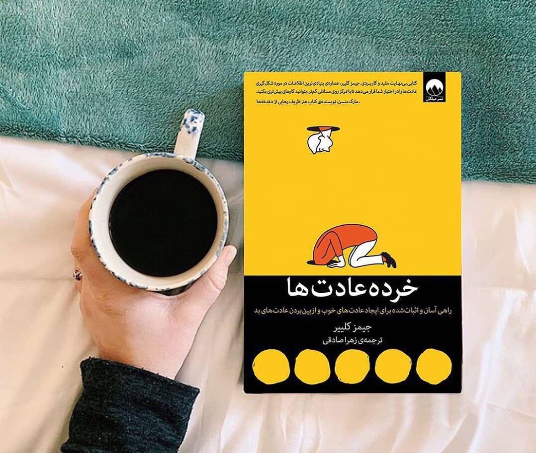 صوت/ عادتهای کوچک را تغییر دهید؛ اتفاقات بزرگ رقم بزنید!