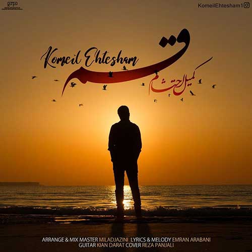 آهنگ جدید/ «قسم» با صدای کمیل احتشام منتشر شد 