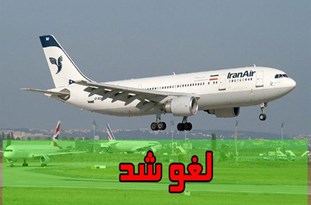 لغو ۸۰ درصد پرواز‌های فرودگاه همدان