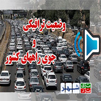 ترافیک در آزادراه کرج-تهران سنگین است