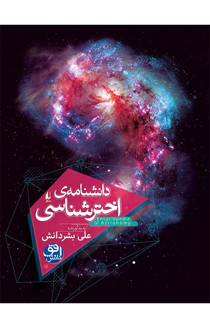 دانش‌نامه‌ای برای عاشقان نجوم