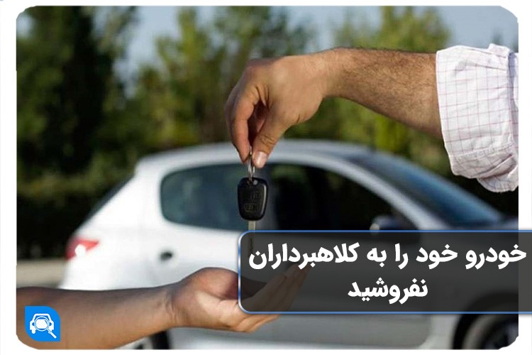 کلاهبرداری فروش خودرو در روز روشن