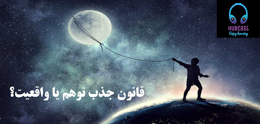 قانون جذب، واقعیت دارد یا توهم است؟!