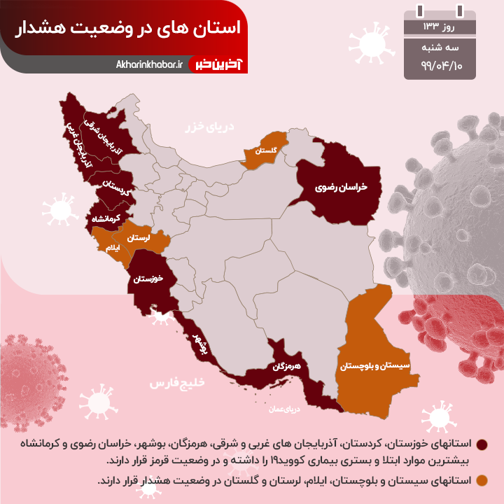 کرونا جان 147 هموطن دیگر را گرفت؛ هشت استان در وضعیت قرمز