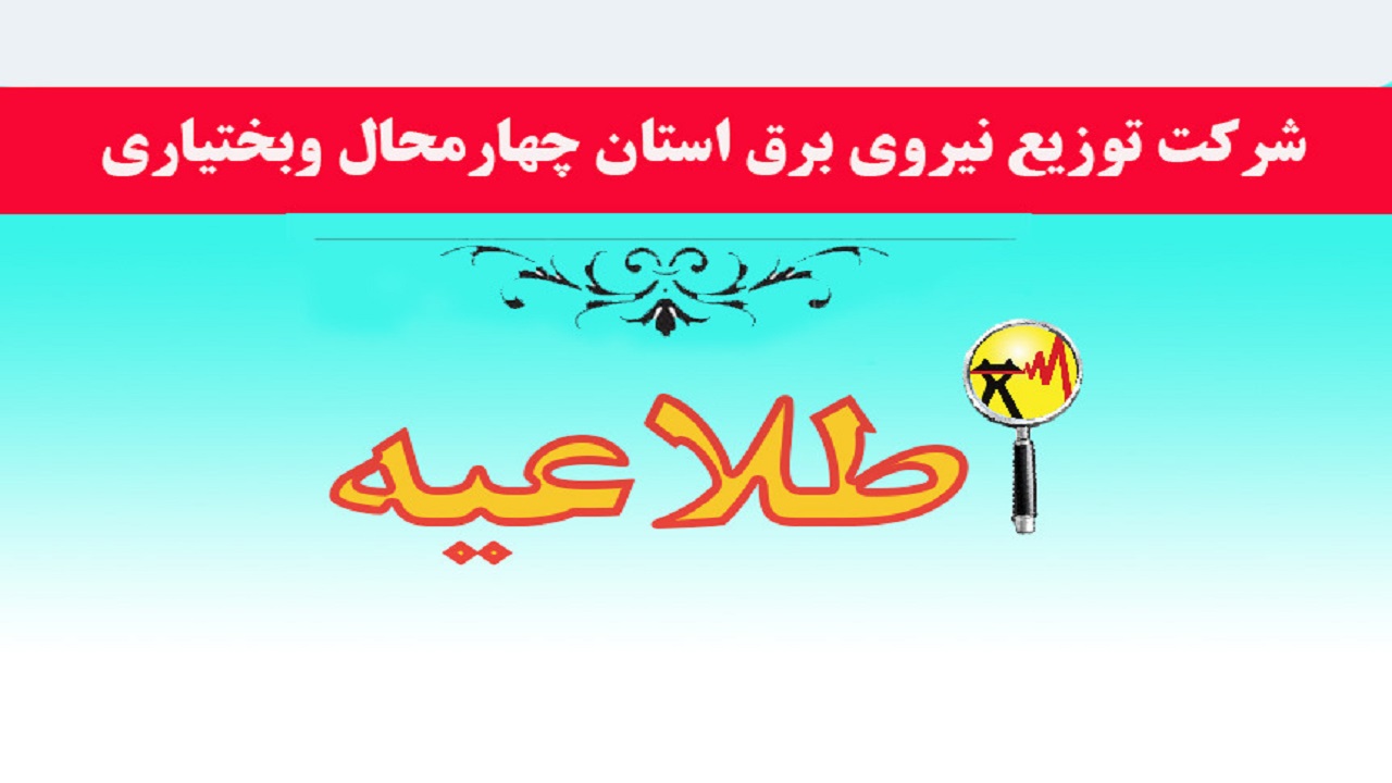 برق بخش فلارد شهرستان لردگان قطع می‌شود 