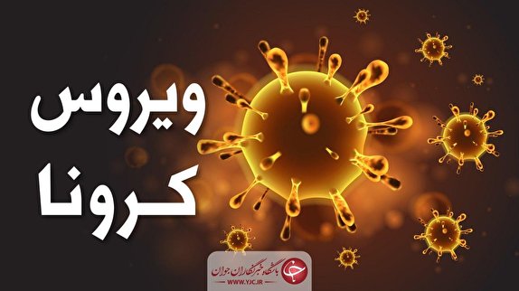 فوت ۸ نفر در روز بر اثر کرونا در آذربایجان شرقی