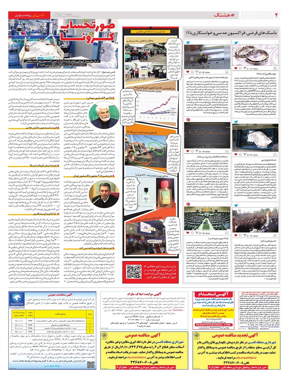 روزنامه خراسان/ قرنطینه آمریکا در شورای امنیت