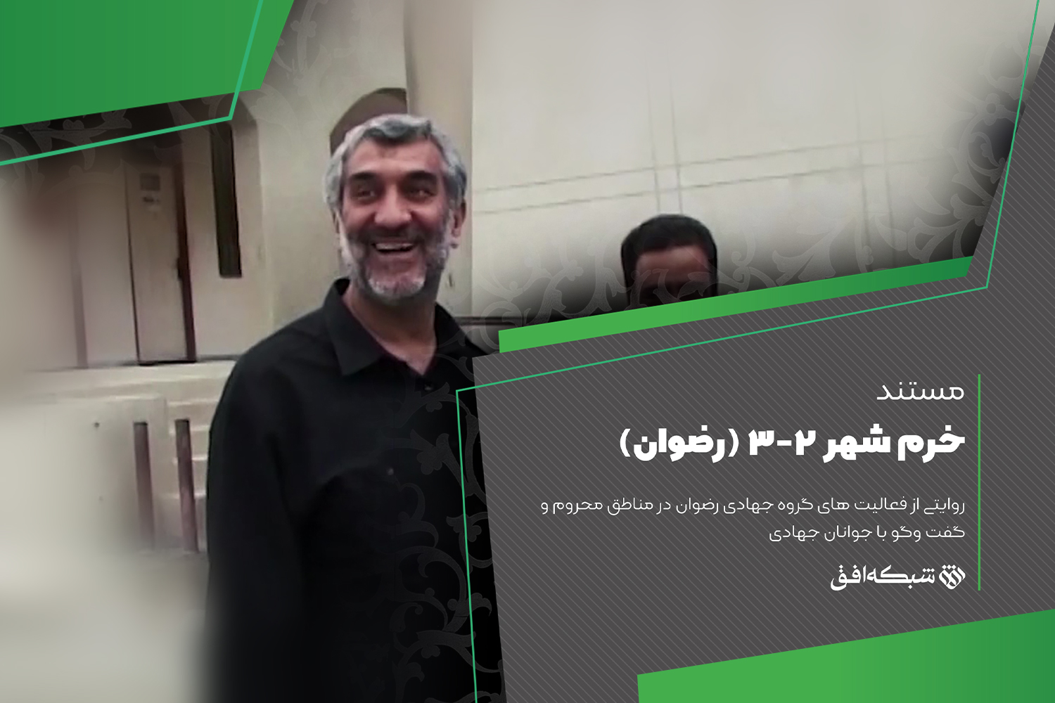  رضوانی ها در پی «خرم شهر»
