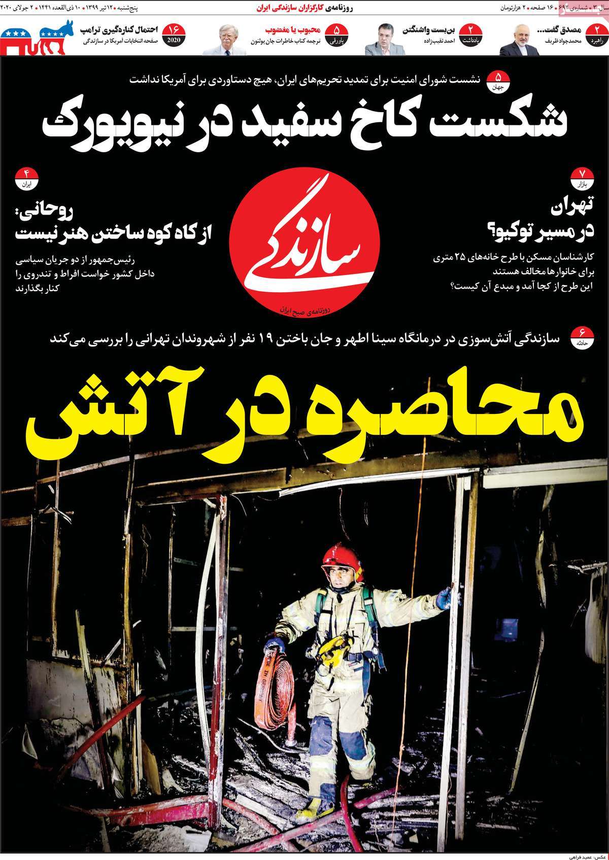 صفحه اول روزنامه  سازندگی