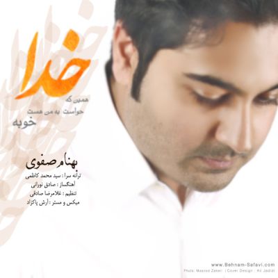 آهنگ درخواستی/ «خدا» را با صدای بهنام صفوی بشنوید 