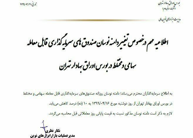 دامنه نوسان ETF‌ها به ۱۰ درصد کاهش می یابد